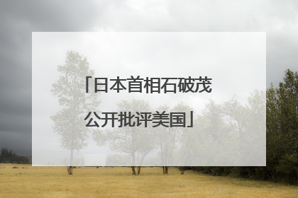 日本首相石破茂公开批评美国