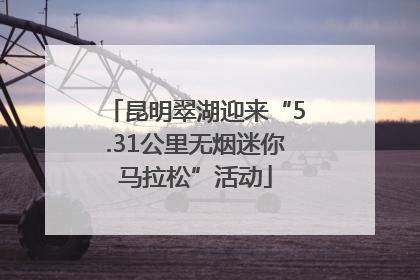 昆明翠湖迎来“5.31公里无烟迷你马拉松”活动