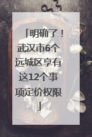明确了！武汉市6个远城区享有这12个事项定价权限
