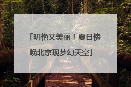 明艳又美丽！夏日傍晚北京现梦幻天空