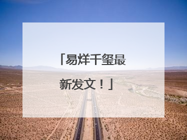 易烊千玺最新发文！