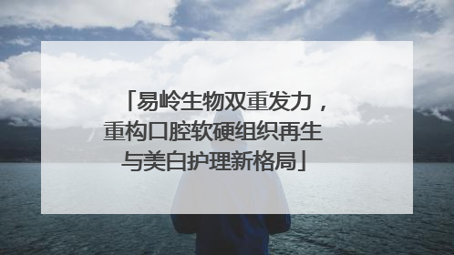 易岭生物双重发力，重构口腔软硬组织再生与美白护理新格局