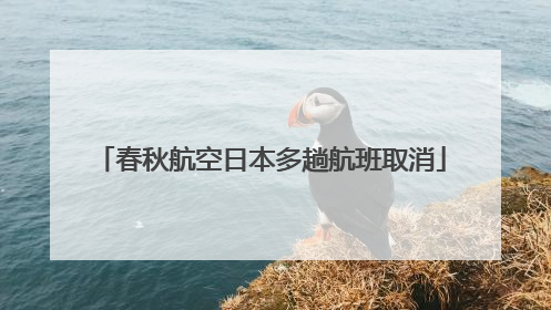春秋航空日本多趟航班取消