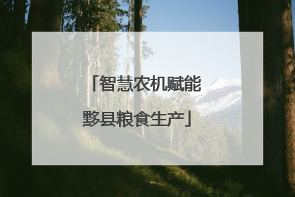 智慧农机赋能黟县粮食生产