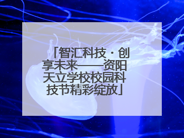 智汇科技・创享未来——资阳天立学校校园科技节精彩绽放