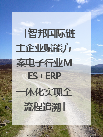 智邦国际链主企业赋能方案电子行业MES+ERP一体化实现全流程追溯