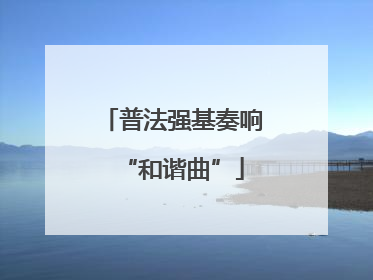 普法强基奏响“和谐曲”