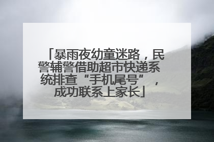暴雨夜幼童迷路，民警辅警借助超市快递系统排查“手机尾号”，成功联系上家长