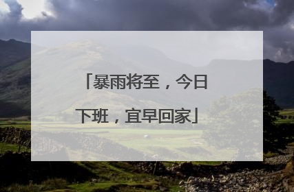 暴雨将至，今日下班，宜早回家