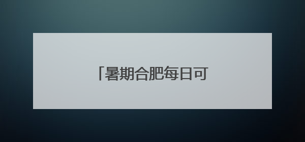 暑期合肥每日可直飞日本大阪