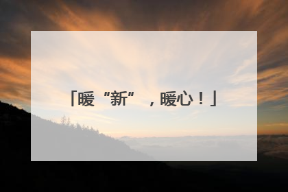 暖“新”，暖心！