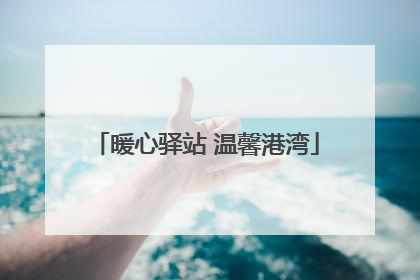 暖心驿站 温馨港湾