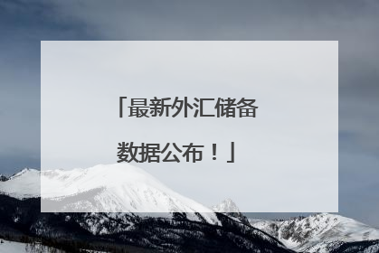 最新外汇储备数据公布！