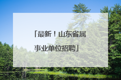 最新！山东省属事业单位招聘