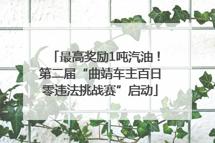 最高奖励1吨汽油！第二届“曲靖车主百日零违法挑战赛”启动