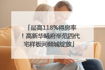 最高118%得房率！高新华曦府峯范四代宅样板间倾城绽放
