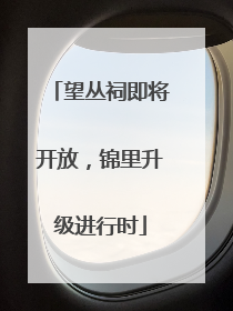 望丛祠即将开放，锦里升级进行时