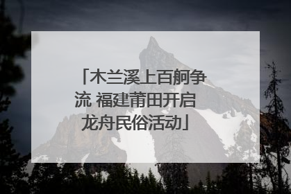 木兰溪上百舸争流 福建莆田开启龙舟民俗活动