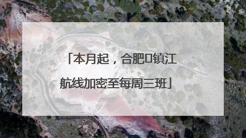 本月起，合肥⇋镇江航线加密至每周三班