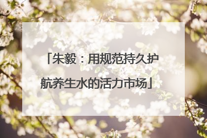 朱毅：用规范持久护航养生水的活力市场