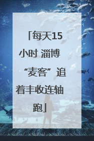 每天15小时 淄博“麦客”追着丰收连轴跑