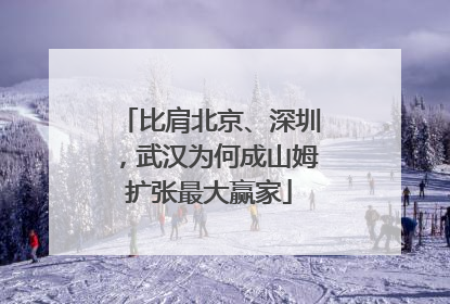 比肩北京、深圳，武汉为何成山姆扩张最大赢家