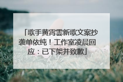 歌手黄霄雲新歌文案抄袭单依纯！工作室凌晨回应：已下架并致歉