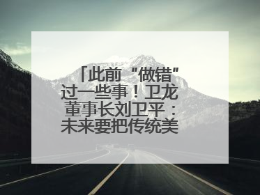 此前“做错”过一些事！卫龙董事长刘卫平：未来要把传统美食亲民娱乐化
