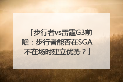 步行者vs雷霆G3前瞻：步行者能否在SGA不在场时建立优势？