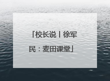 校长说丨徐军民：麦田课堂
