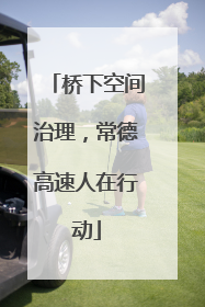桥下空间治理，常德高速人在行动