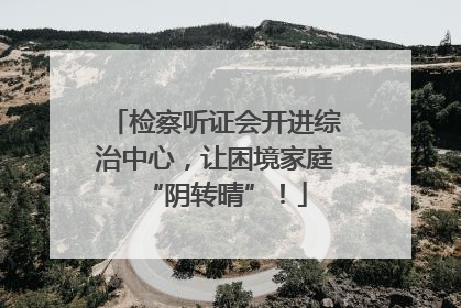 检察听证会开进综治中心，让困境家庭“阴转晴”！