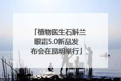 植物医生石斛兰眼霜5.0新品发布会在昆明举行