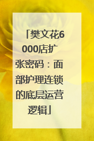 樊文花6000店扩张密码：面部护理连锁的底层运营逻辑