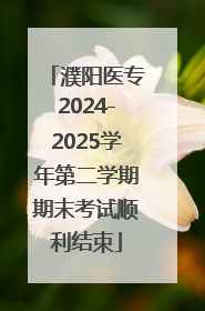 濮阳医专2024-2025学年第二学期期末考试顺利结束