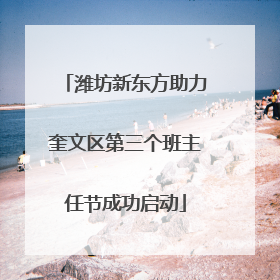 潍坊新东方助力奎文区第三个班主任节成功启动