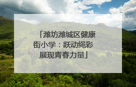 潍坊潍城区健康街小学：跃动绳彩展现青春力量