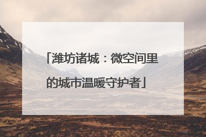 潍坊诸城：微空间里的城市温暖守护者