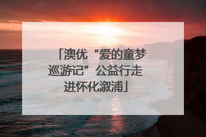 澳优“爱的童梦巡游记”公益行走进怀化溆浦