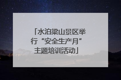 水泊梁山景区举行“安全生产月”主题培训活动