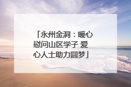永州金洞：暖心慰问山区学子 爱心人士助力圆梦