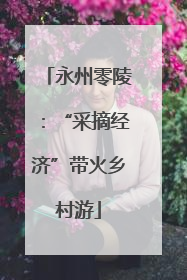 永州零陵：“采摘经济”带火乡村游