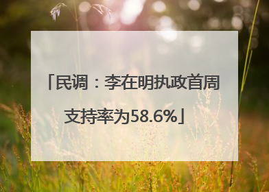 民调：李在明执政首周支持率为58.6%