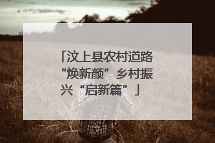 汶上县农村道路“焕新颜”乡村振兴“启新篇”