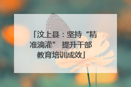 汶上县：坚持“精准滴灌” 提升干部教育培训成效