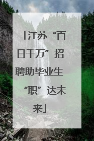 江苏“百日千万”招聘助毕业生“职”达未来