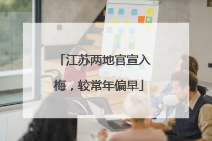 江苏两地官宣入梅，较常年偏早