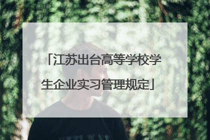 江苏出台高等学校学生企业实习管理规定