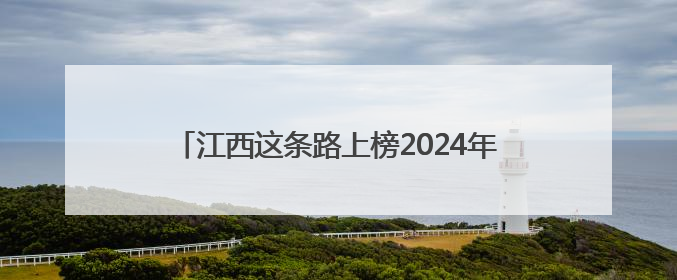 江西这条路上榜2024年度全国“十大最美农村路”