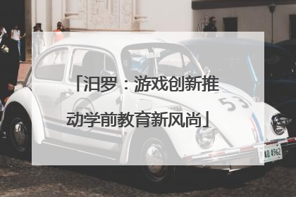 汨罗：游戏创新推动学前教育新风尚